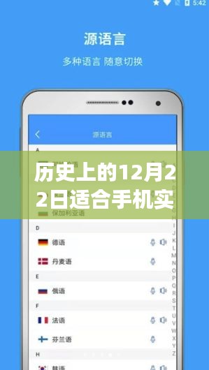 历史上的12月22日，手机实时翻译软件的崛起与发展之路