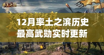 追寻历史最高武勋，率土之滨12月实时更新与自信之光