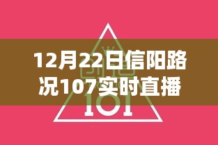 12月22日信阳路况播报与实时直播，出行必备指南