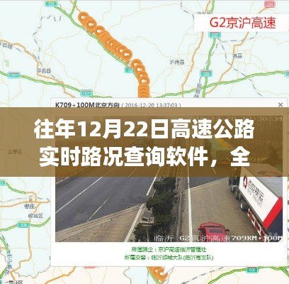 往年12月22日高速公路实时路况查询软件详解，评测与使用指南