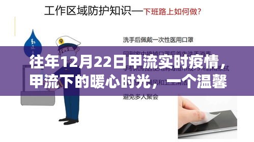 甲流下的暖心日常，往年12月22日的疫情与温情故事