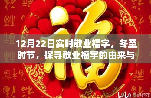 冬至时节探寻敬业福字的由来与影响，实时敬业福字12月22日解读