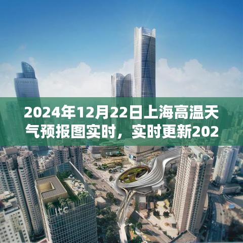 2024年12月22日上海高温天气预报图详解，实时更新与预测