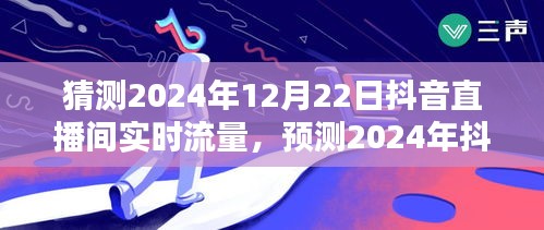 2024年抖音直播间流量预测与全方位分析，特性、体验、竞品对比及用户群体洞察