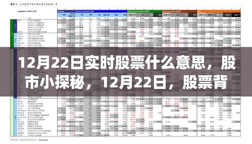 揭秘股市小秘密，12月22日实时股票与暖心故事分享