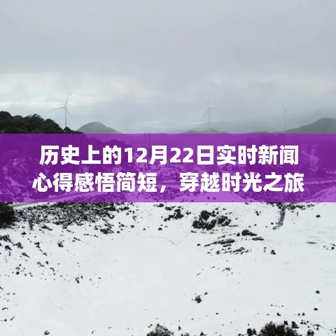 穿越时光之旅，历史上的12月22日新闻心得与自然美景的不解之缘