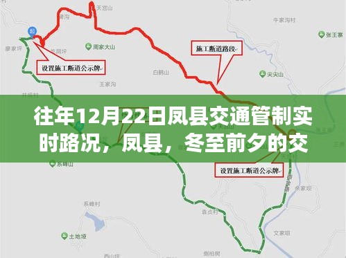 历年十二月二十二日凤县交通管制实时路况回顾与启示，冬至前夕的交通脉络纪实