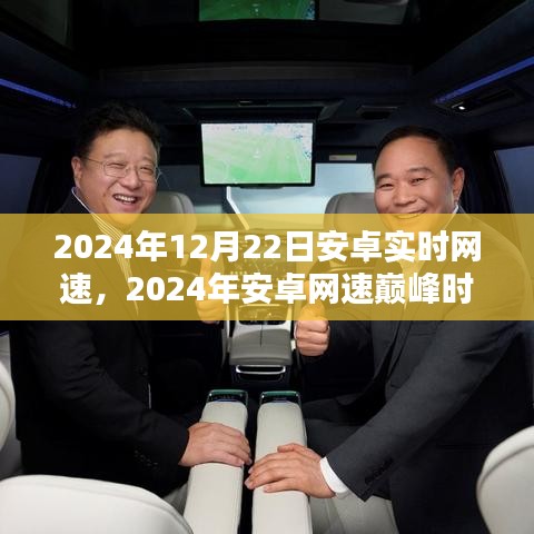 2024年安卓网速巅峰时刻，回顾实时网速技术的影响与展望