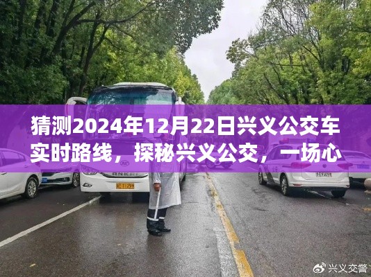 探秘兴义公交，预测2024年12月22日路线，心灵与自然的美景之旅启程