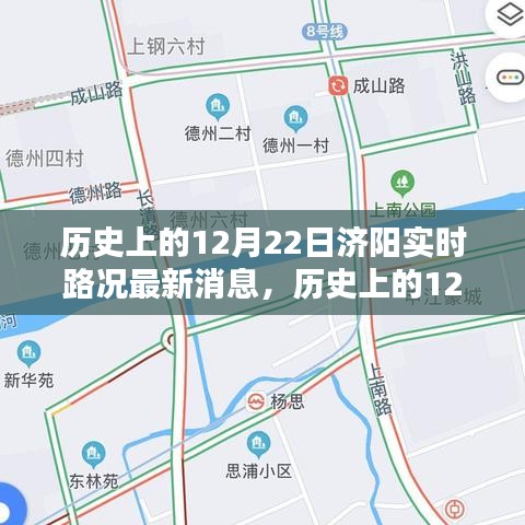 历史上的12月22日济阳实时路况深度解析与多方博弈观点阐述的最新消息