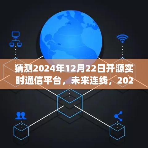 未来连线，揭秘2024年开源实时通信平台的温馨故事与预测