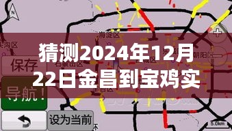 金昌至宝鸡实时路况预测指南，初学者与进阶用户适用，预测金昌到宝鸡的实时路况（2024年12月22日）