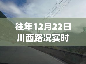 川西路况实时播报下的励志之旅，自信与成就感的成长之路