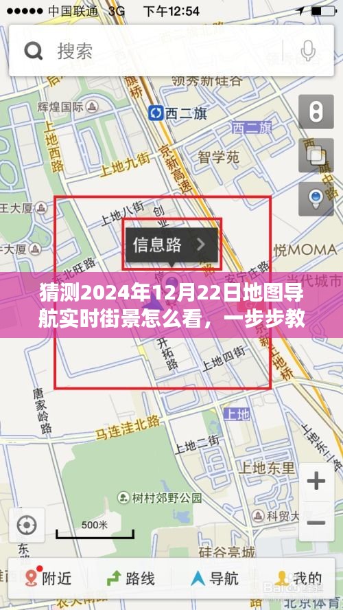 如何查看2024年12月22日地图导航实时街景的步骤指南