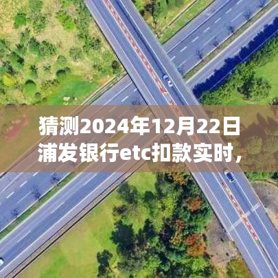 关于浦发银行ETC扣款实时性的预测分析，展望至2024年12月22日的研究报告