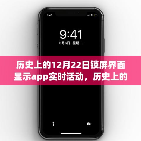 打造锁屏界面实时活动显示APP的详细步骤指南，历史上的12月22日app活动回顾与实时更新功能介绍