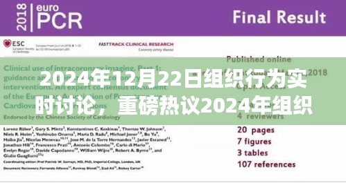 重磅热议，洞悉领导力、团队协作与未来发展的关键要素——2024年组织行为实时讨论解析