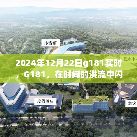 闪耀里程碑，G181在时间的洪流中——2024年12月22日实时记录