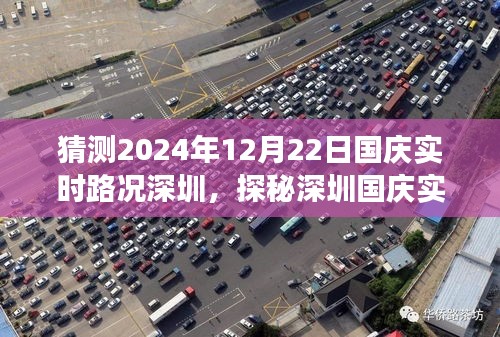 探秘深圳国庆实时路况背后的故事，特色小店之旅与2024年12月22日国庆实时路况预测