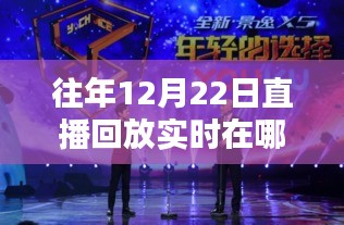 重温旧日直播盛宴，科技新宠带你回顾往年直播回放，精彩瞬间尽在12月22日回放