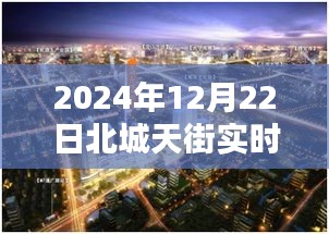 北城天街停车实况深度解析，冬至停车指南与实时停车概况