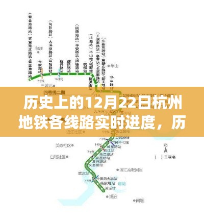 历史上的12月22日杭州地铁线路实时进度深度解析与评测报告