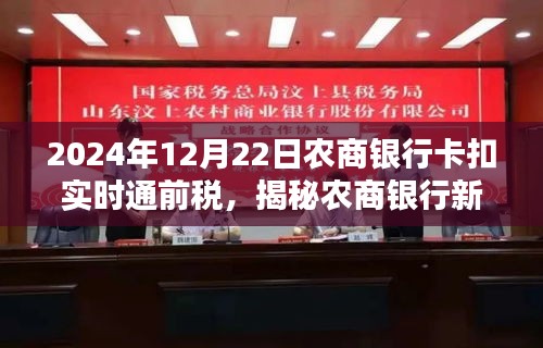 揭秘农商银行新动态，银行卡实时通前税扣款详解（2024年12月22日）