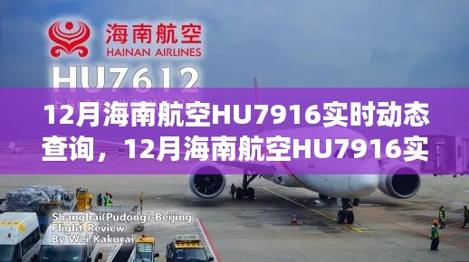 全面评测与介绍，12月海南航空HU7916实时动态查询产品