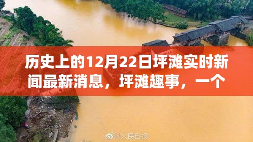 历史上的今天，坪滩的温馨日常与历史的回响——最新实时新闻与趣事回顾