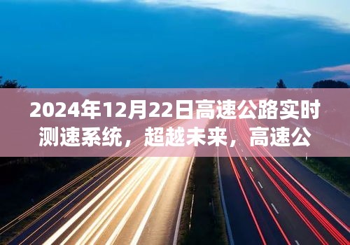 超越未来，高速公路实时测速系统引领时代变革与技能学习新机遇