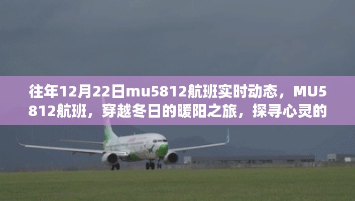 MU5812航班，冬阳下的心灵探寻之旅实时动态