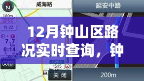 钟山区智能路况实时查询，驾驭未来出行体验的新纪元