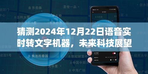 2024年语音实时转文字机器展望，科技发展与影响