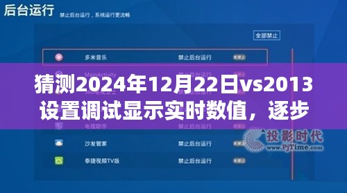 VS 2013设置调试显示实时数值逐步指南，猜测2024年12月22日的调试更新与操作指南