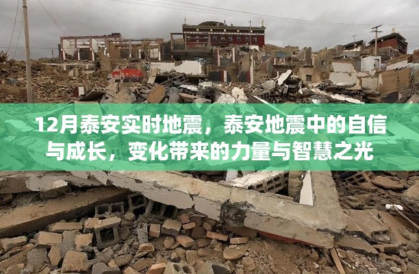 泰安地震中的自信与成长，变化中的力量与智慧闪耀十二月泰安实时地震纪实