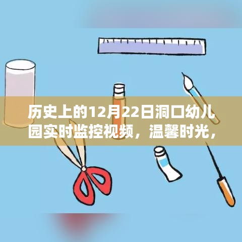 温馨相伴，美好日常——洞口幼儿园12月22日实时监控记录下的成长瞬间。