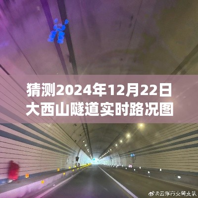 揭秘大西山隧道，预测与深度解析2024年12月22日实时路况图（小红书版）