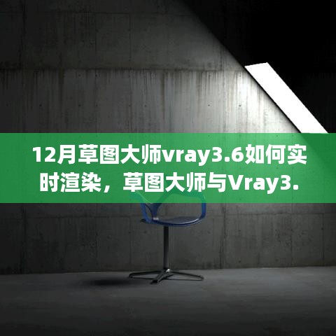 十二月草图大师与Vray3.6的实时渲染魔法，渲染友情奇遇