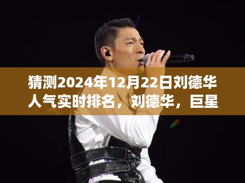 刘德华巨星闪耀，展望其在2024年的人气传奇实时排名