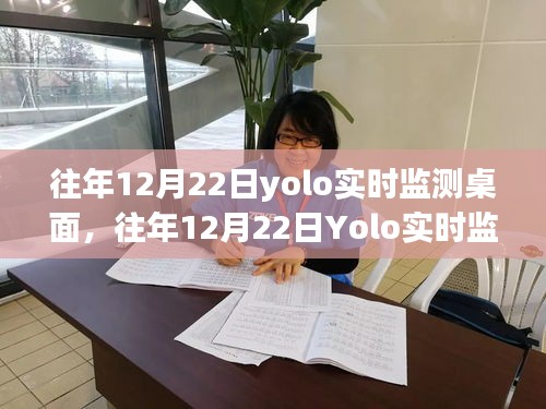 往年12月22日YOLO实时监测桌面指南，一步步教你完成操作任务