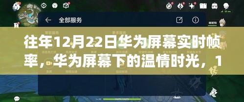 华为屏幕下的温情时光，帧率故事与我们的故事，12月22日帧率回顾