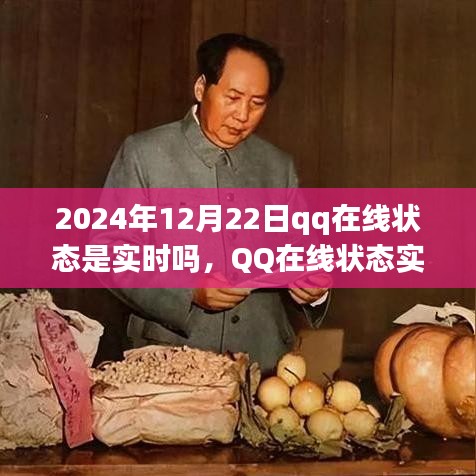 QQ在线状态实时性变迁，以2024年12月22日观察