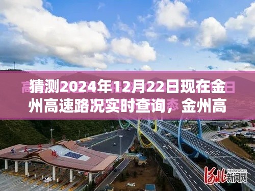 2024年12月22日金州高速路况实时查询与预测指南