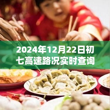 2024年12月22日初七高速实时路况指南，出行必备路况查询