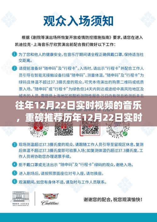 历年12月22日实时视频音乐大赏，重温美妙旋律的盛宴