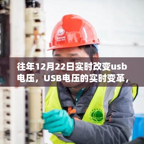 USB电压的历史瞬间，十二月二十二日的实时变革回顾