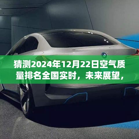 未来空气质量展望，2024年全国空气质量实时排名预测及其影响分析