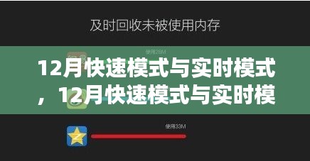 12月快速模式与实时模式深度解析与评测