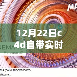 Cinema 4D实时渲染技术探索，12月22日更新