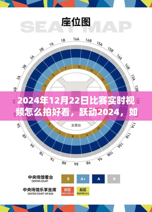 跃动赛场风采，如何用镜头捕捉比赛瞬间的魅力，展现励志瞬间点亮自信之光（2024年比赛实时视频拍摄指南）